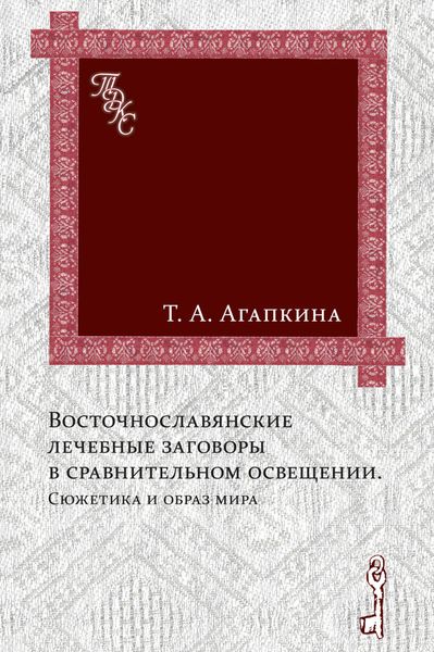 Обложка книги  «Восточнославянские лечебные заговоры в сравнительном освещении. Сюжетика и образ мира»
