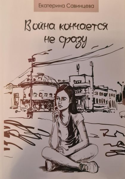 Обложка книги «Война кончается не сразу»