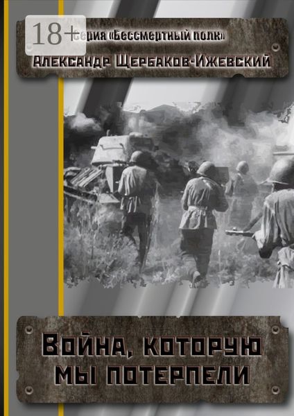 Обложка книги  «Война, которую мы потерпели. Серия «Бессмертный полк»»