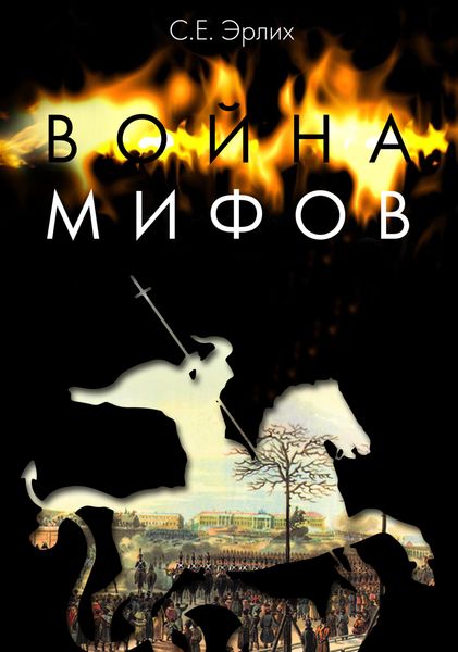 Обложка книги  «Война мифов. Память о декабристах на рубеже тысячелетий»