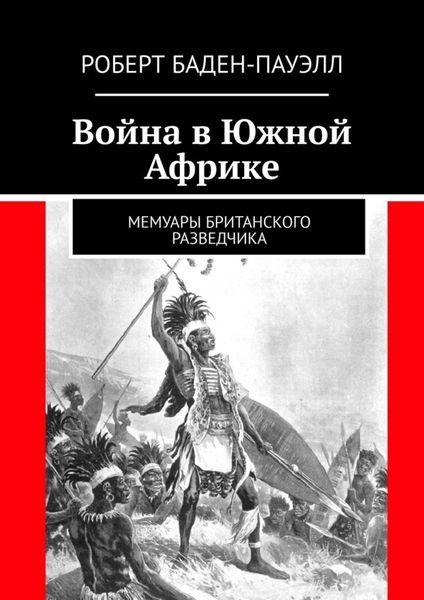 Обложка книги  «Война в Южной Африке. Мемуары британского разведчика»