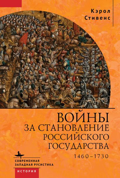 Обложка книги  «Войны за становление Российского государства. 1460–1730»