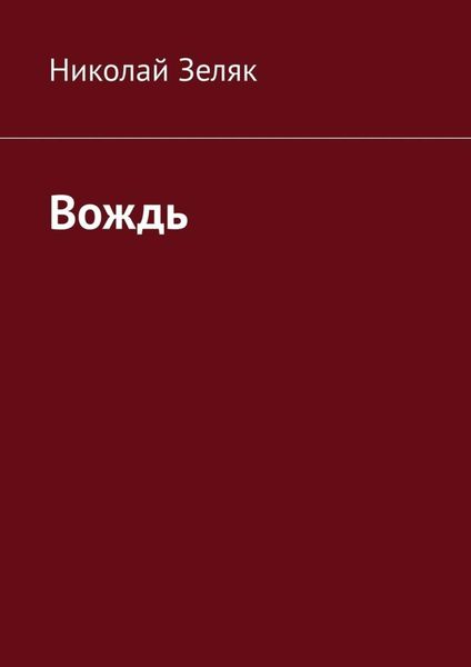 Обложка книги  «Вождь»