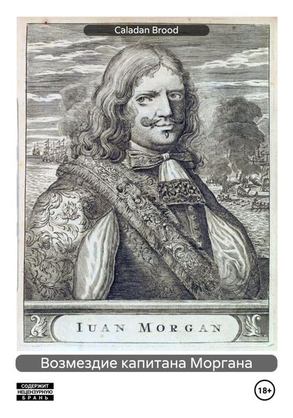 Обложка книги  «Возмездие капитана Моргана»