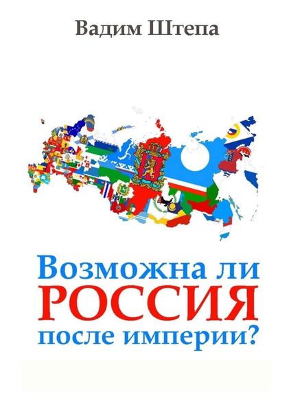 Обложка книги  «Возможна ли Россия после империи?»