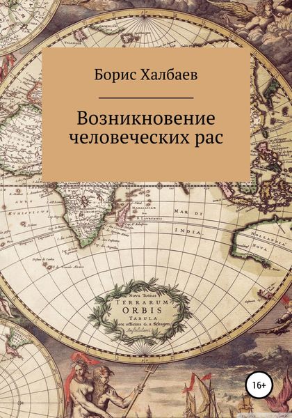 Обложка книги  «Возникновение человеческих рас»