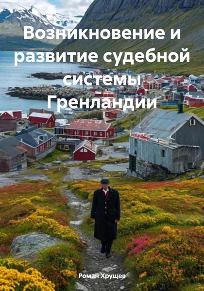 Обложка книги  «Возникновение и развитие судебной системы Гренландии»