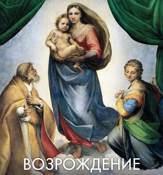 Обложка книги  «Возрождение»
