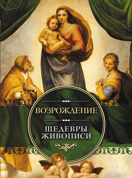Обложка книги  «Возрождение. Шедевры живописи»