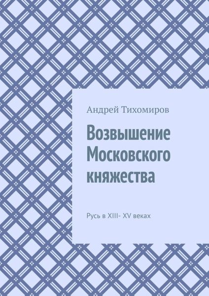 Обложка книги  «Возвышение Московского княжества. Русь в XIII– XV веках»