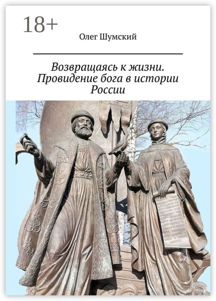 Обложка книги  «Возвращаясь к жизни. Провидение бога в истории России. Первое переиздание»