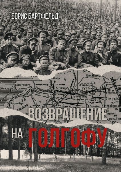 Обложка книги «Возвращение на Голгофу»