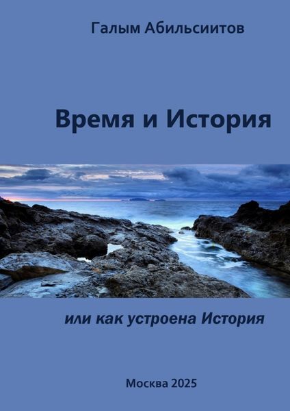 Обложка книги  «Время и История. Или Как устроена История»