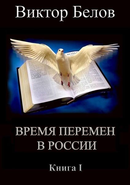 Обложка книги  «Время перемен в России. Книга 1»