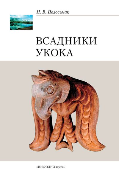 Обложка книги  «Всадники Укока»