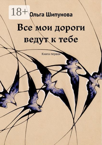 Обложка книги  «Все мои дороги ведут к тебе. Книга первая»