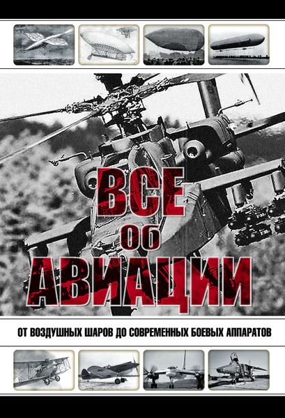 Обложка книги  «Все об авиации. От воздушных шаров до современных боевых аппаратов»