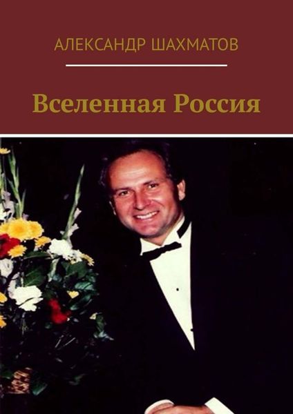 Обложка книги «Вселенная Россия»