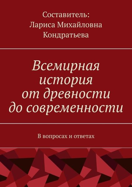 Обложка книги  «Всемирная история от древности до современности. В вопросах и ответах»