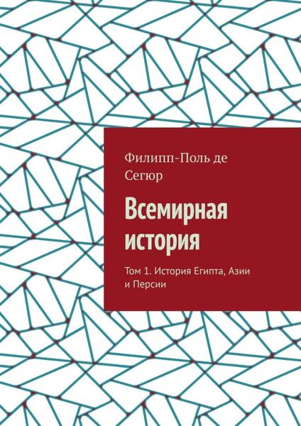 Обложка книги  «Всемирная история. Том 1. История Египта, Азии и Персии»