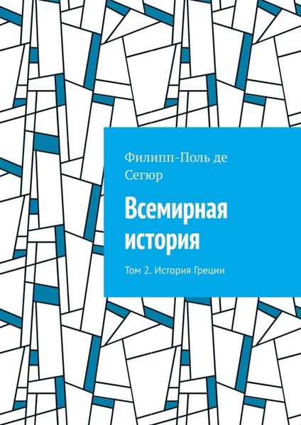 Обложка книги  «Всемирная история. Том 2. История Греции»