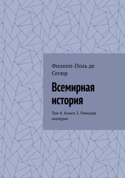Обложка книги  «Всемирная история. Том 4. Книга 3. Римская империя»