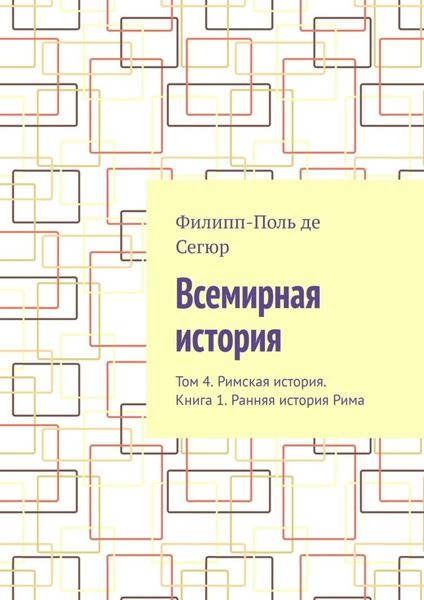 Обложка книги  «Всемирная история. Том 4. Римская история. Книга 1. Ранняя история Рима»