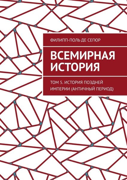 Обложка книги  «Всемирная история. Том 5. История поздней империи (Античный период)»