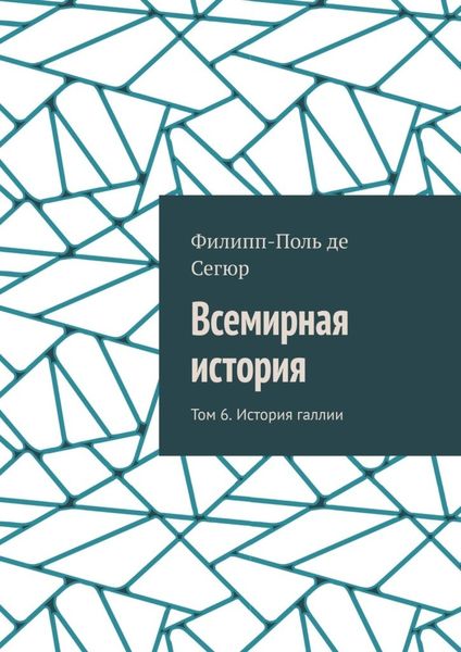 Обложка книги  «Всемирная история. Том 6. История галлии»