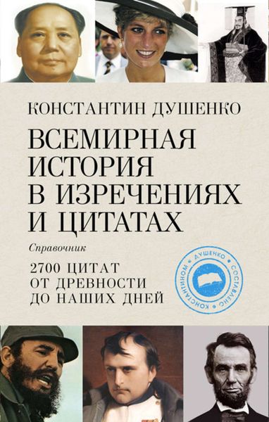 Обложка книги  «Всемирная история в изречениях и цитатах»