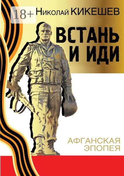 Обложка книги «Встань и иди»