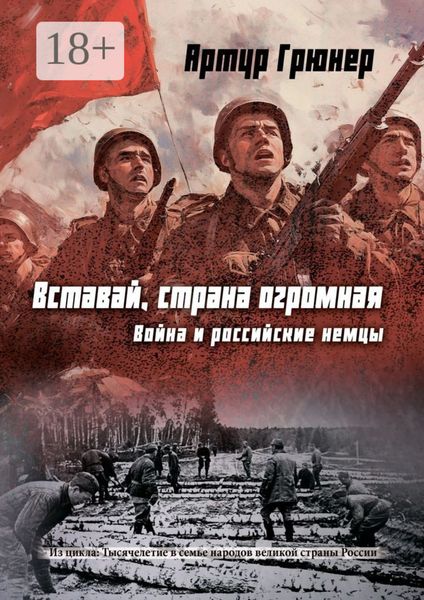 Обложка книги  «Вставай, страна огромная. Война и российские немцы»