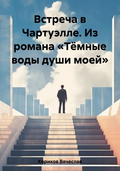 Обложка книги  «Встреча в Чартуэлле. Из романа «Тёмные воды души моей»»