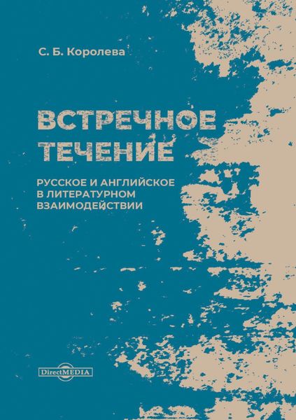 Обложка книги  «Встречное течение. Русское и английское в литературном взаимодействии»