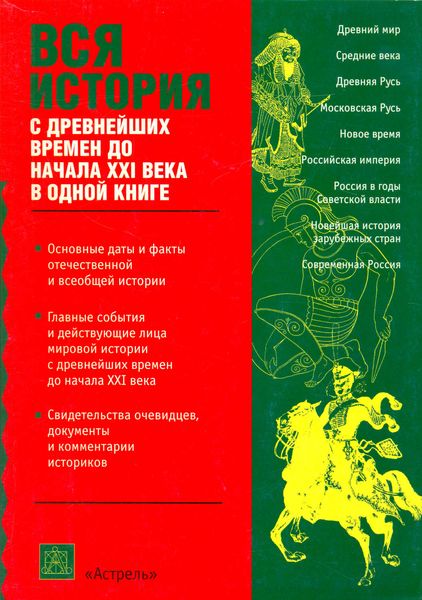Обложка книги  «Вся история с древнейших времен до начала 21 века»