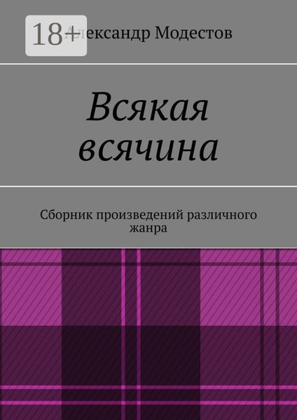 Обложка книги  «Всякая всячина. Сборник произведений различного жанра»