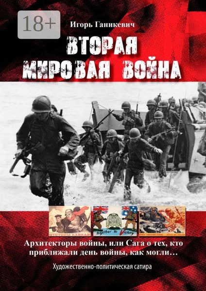 Обложка книги  «Вторая мировая война. Архитекторы войны, или Сага о тех, кто приближали день войны, как могли…»
