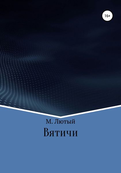 Обложка книги  «Вятичи»