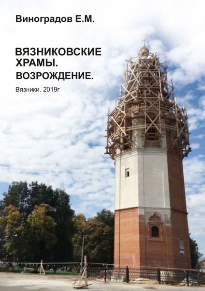 Обложка книги  «Вязниковские храмы. Возрождение»
