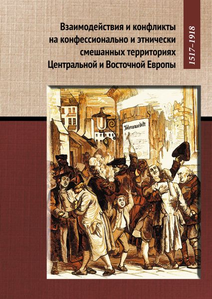 Обложка книги  «Взаимодействия и конфликты на конфессионально и этнически смешанных территориях Центральной и Восточной Европы, 1517–1918»