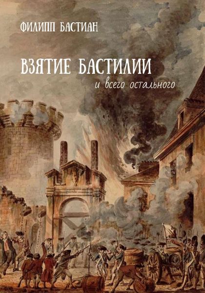 Обложка книги  «Взятие Бастилии и всего остального»