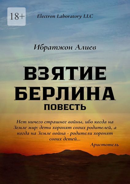 Обложка книги  «Взятие Берлина. Повесть»