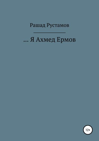Обложка книги  «…Я Ахмед Ермов»