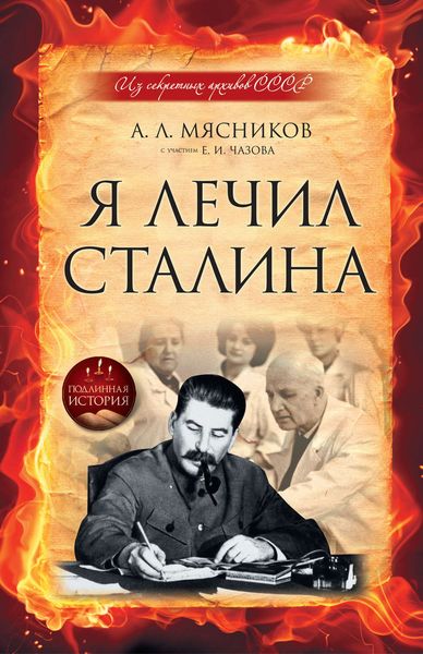 Обложка книги  «Я лечил Сталина: из секретных архивов СССР»