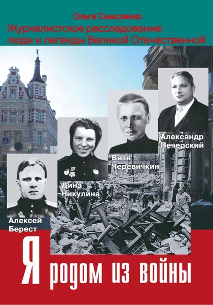 Обложка книги «Я родом из войны»