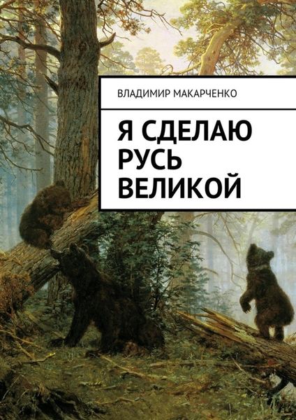 Обложка книги  «Я сделаю Русь великой. Фэнтези»
