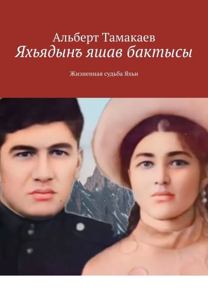 Обложка книги  «Яхьядынъ яшав бактысы. Жизненная судьба Яхьи»