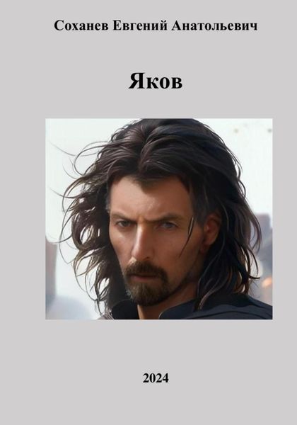 Обложка книги  «Яков»