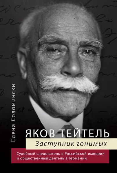 Обложка книги  «Яков Тейтель. Заступник гонимых. Судебный следователь в Российской империи и общественный деятель в Германии»