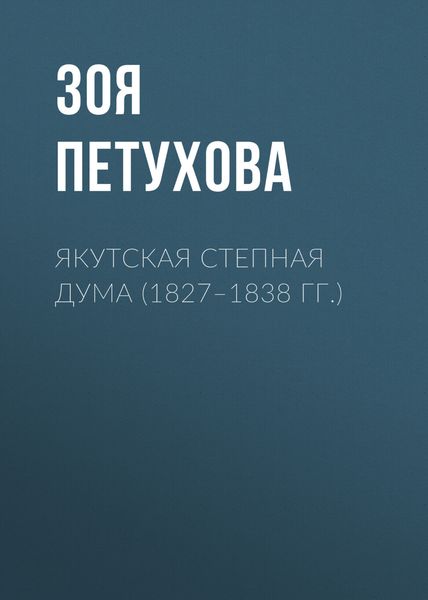 Обложка книги  «Якутская Степная Дума (1827–1838 гг.)»